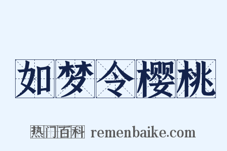 如梦令樱桃是什么意思的图片